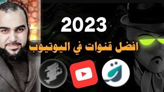 افضل قنوات في اليوتيوب  عام 2023 | هل راندوم مان يستحق المتابعة ؟