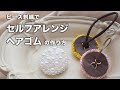 ビーズ刺繍ヘアゴム|ゴムの付け替えができるセルフアレンジヘアゴム|ハンドメイドヘアゴム|DIY|100円均一|パールビーズ|ウェディングアクセサリー|