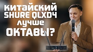 САЛАТНЫЙ МИКРОФОН 2 / Октава OWS-U1200H или китайский Shure qlxd4 beta58?