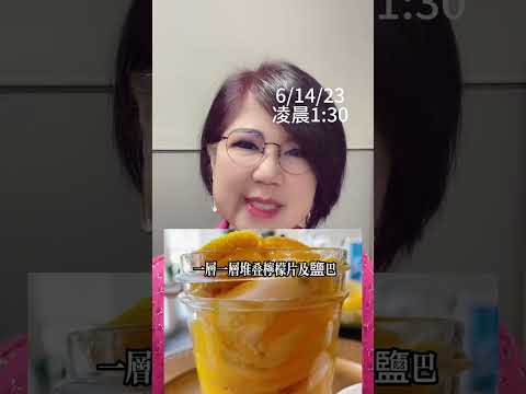 #85集 自製益生菌/發酵食品      鹽漬檸檬～瘦身+ 養生