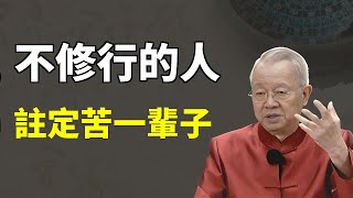现代人为什么越来越痛苦？不修行的人生，注定會痛苦一辈子，曾仕強教授教你如何在日常生活中时刻修正自己的行为习惯。#國學智慧 #國學 #禅意生活 #因果