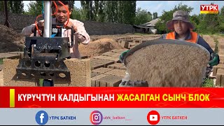 видео: КҮРҮЧТҮН КАЛДЫГЫНАН ЖАСАЛГАН СЫНЧ БЛОК картинка: КҮРҮЧТҮН КАЛДЫГЫНАН ЖАСАЛГАН СЫНЧ БЛОК