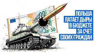 Польша латает дыры в бюджете за счет своих граждан // ВЕСТИ НЕ МОЛЧАТ