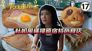 日本旅遊| 日本遊| 杜如風橫掃原宿特色食店| 流行東京#17 ... 