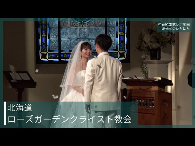 卒花結婚式レポ動画 "結婚式のいちにち”【北海道 ローズガーデンクライスト教会 編】