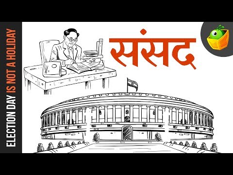 वीडियो: संसद क्या है