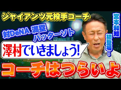 【宮本和知】コーチの仕事はつらいんです。。元読売ジャイアンツ投手コーチが語る本音！選手の見極めが大事なんです【原辰徳】