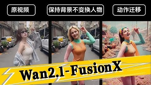 ComfyUI史诗级更新!!电影级AI视频生成效果,Wan FusionX最新视频生成模型详细教程,史诗级电影画质,安装以及参数调整指南附模型,工作流,文档