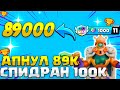АПНУЛ 89 ТЫСЯЧ КУБКОВ - ПУШ 100К