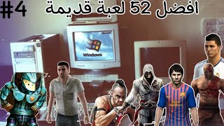 افضل 52 لعبة زمان للكمبيوتر| Old Games Pc#4