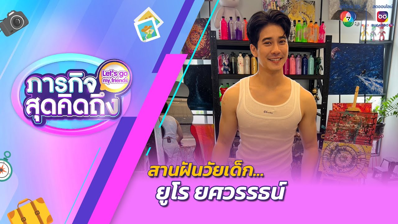 ภารกิจสุดคิดถึง : Let’s go my friends | ยูโร ยศวรรธน์ | 6 ก.ค.67