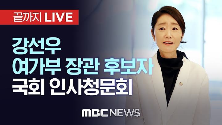 강선우 여가부장관 후보자 검증…국회 여가위 인사청문회 - [끝까지LIVE] MBC 중계방송 2025년 07월 14일