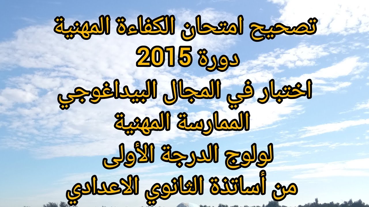 تصحيح امتحان الكفاءة المهنية دورة 2015 اختبار في المجال البيداغوجي الممارسة المهنية الثانوي الاعدادي