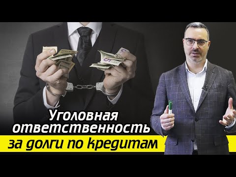 Чем опасно уклонение от выплаты кредита? / Как избежать наказания за задолженность по кредиту?