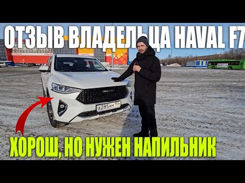 Видео: Отзыв владельца Haval F7 2.0 после 4-х лет владения