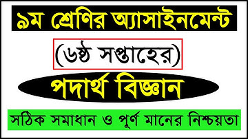 class 9 physics assignment 6th week