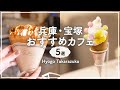 【兵庫・宝塚】絶品カフェ5選！クレープからドーナツまでカフェ巡りVlog｜制作チーム20代女子が選ぶ関西おでかけスポット