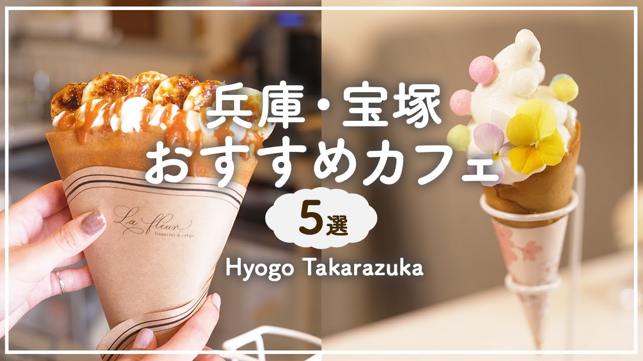 [Влог Хёго/Такарадзука] 5 изысканных кафе! Кафе прыгает от блинов к пончикам