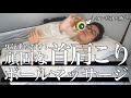 【9分乗るだけ】ガンコな首肩こりを解消するテニスボールマッサージの方法・注意点