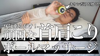 【9分乗るだけ】ガンコな首肩こりを解消するテニスボールマッサージの方法・注意点