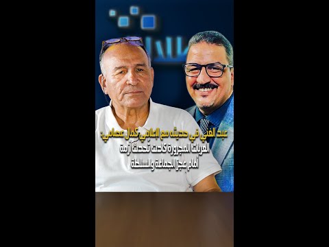 عبد الغني في حديثه مع الإعلامي كمال عصامي العربات المجرورة كادت ت حدث أزمة أمام عجز الجماعة والسلطة