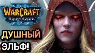 картинка: ДУШНЫЙ ЭЛЬФ! Warcraft 3 Reforged
