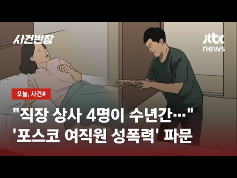 포스코 여직원 같은 부서 동료들에 수년간 성폭력당해 JTBC 사건반장 