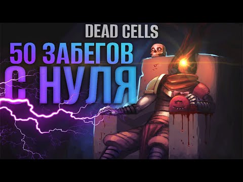 видео: 50 Забегов подряд в Dead Cells