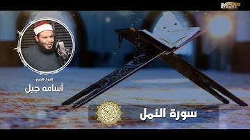 سورة النمل #للشيخ_أسامة_جبل