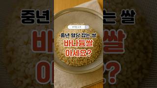 중년 혈당 잡는 쌀, 바나듐쌀 아세요? #탄수화물 #바나듐쌀#저탄고지 #건강정보 #에너지부족