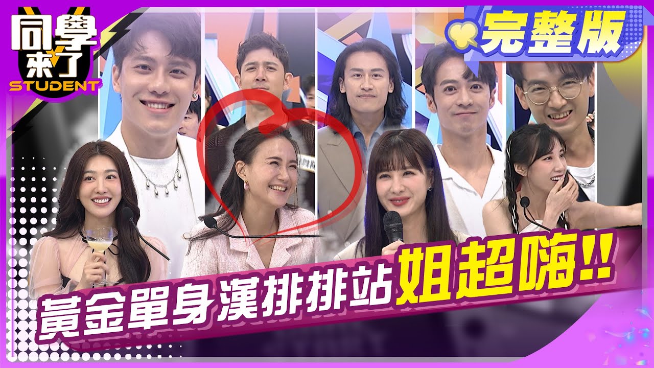 感覺像第一次! 姐姐超開心!! | 黃喬歆、何妤玟、王晴、天宇、印家、言嘉佑、Ken、田舞陽 2024.5.8.【同學來了完整版】@StudentsComing