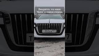 Россиянам впервые рассказали о цене на новую «Волгу», и что она из себя представляет