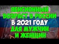 Пенсионный Возраст в России в 2021 году для Мужчин и Женщин