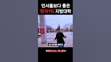 인서울 보다 좋은 전국1% 지방대학 (포항공대 VS 카이스트)