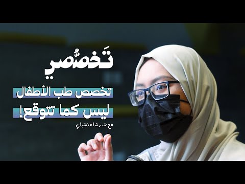 تخصص طب الأطفال ليس كما تتوقع تخصصي