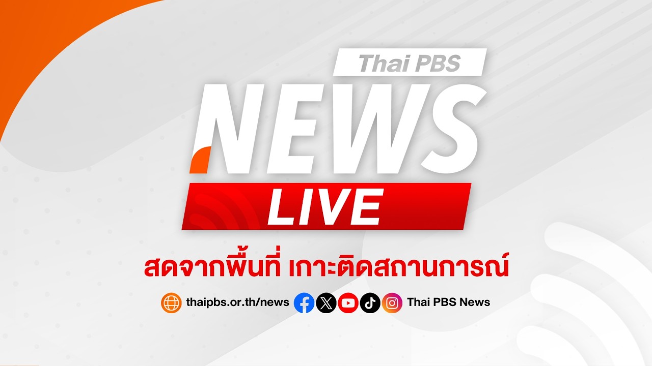🟠สด! ตร.CIB แถลงตัดวงจรเครือข่ายล้งมะพร้าว นอมินีข้ามชาติ | ไลฟ์วันนี้ | 10 มี.ค. 69