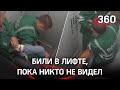 Видео: санитары психбольницы избивают пациентку в лифте