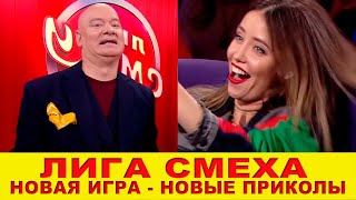 Лига Смеха 2020! Вторая игра полный выпуск - Лучшие приколы со звездами и возвращение ЗАГОРЕЦЬКОЙ!