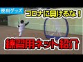【便利グッズ紹介】テニス練習用ネットを使ってみました！