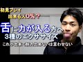【舌に力が入る方へ】舌の脱力、滑舌、舌のトレーニング３種類【初見で出来るかなぁ？】