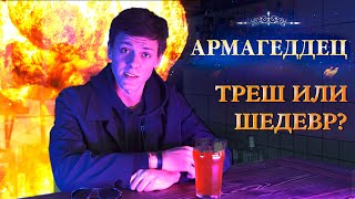 Обзор фильма Армагеддец (2013) | ДЕКОНСТРУКЦИЯ