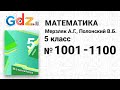 № 1001-1100 - Математика 5 класс Мерзляк