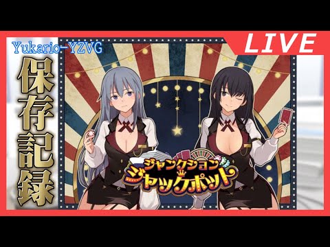 ジャンクション・ジャックポット (1回目) 【アリス・ギア・アイギス】