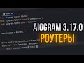 ЧТО ТАКОЕ РОУТЕРЫ В Aiogram 3.17.0