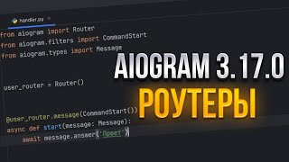 ЧТО ТАКОЕ РОУТЕРЫ В Aiogram 3.17.0