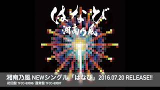 湘南乃風「はなび」ティザー 7月20日(水)発売シングル - YouTube