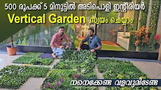 5 മിനുട്ടിൽ അടിപൊളി Vertical Garden | 500 രൂപ മുതൽ 15 തരം ഗാർഡൻ  cortiyard സ്വയം നിർമിക്കാം
