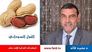 Dr faid | الفول السوداني | الفواكه الجافة | المكونات الغذائية الأحد عشر |