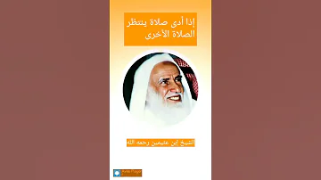 معنى إنتظار الصلاة بعد الصلاة ابن عثيمين الشيخ ابن العثيمين العلامة ابن عثيمين Shorts Short 