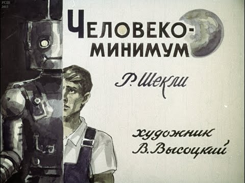 Человеко-минимум
